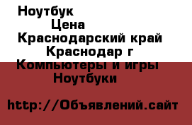 Ноутбук Dell Vostro 1700 › Цена ­ 3 000 - Краснодарский край, Краснодар г. Компьютеры и игры » Ноутбуки   